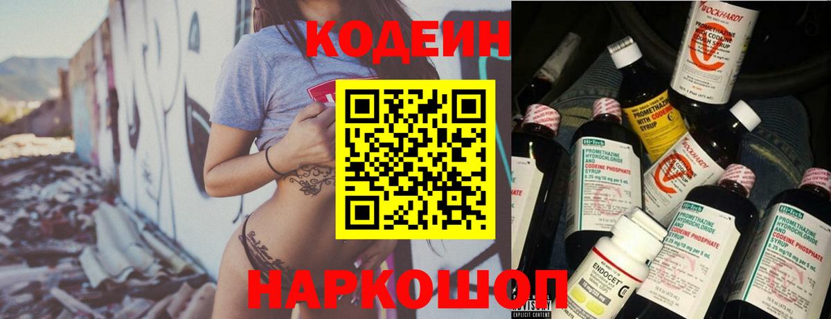 Codein напиток Lean (лин) Екатеринбург